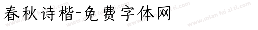春秋诗楷字体转换 春秋诗楷字体转换