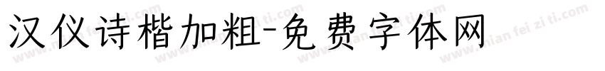 汉仪诗楷加粗字体转换