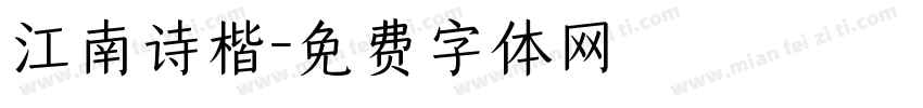 江南诗楷字体转换