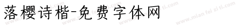 落樱诗楷字体转换