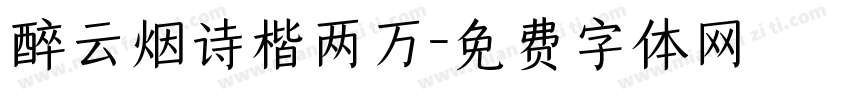 醉云烟诗楷两万字体转换