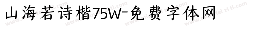 山海若诗楷75W字体转换