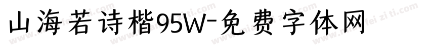 山海若诗楷95W字体转换