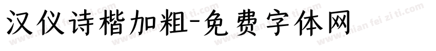 汉仪诗楷加粗字体转换