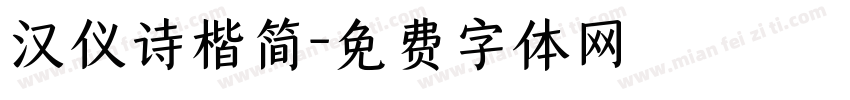 汉仪诗楷简字体转换