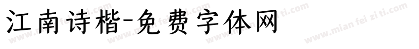 江南诗楷字体转换