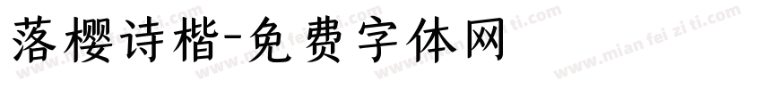 落樱诗楷字体转换