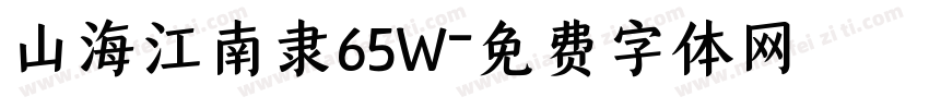 山海江南隶65W字体转换