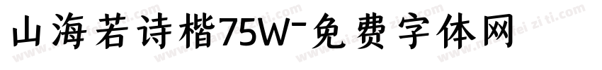 山海若诗楷75W字体转换
