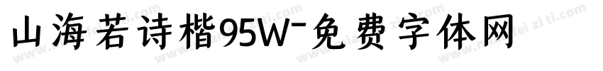 山海若诗楷95W字体转换