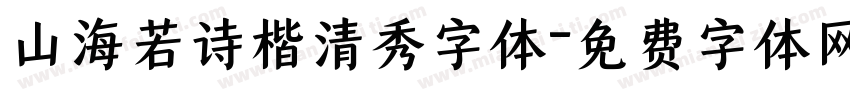 山海若诗楷清秀字体字体转换