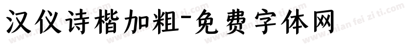 汉仪诗楷加粗字体转换