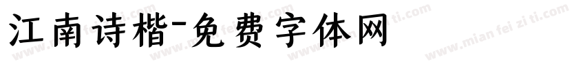 江南诗楷字体转换