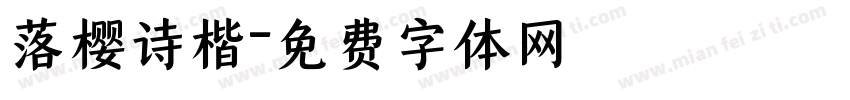 落樱诗楷字体转换