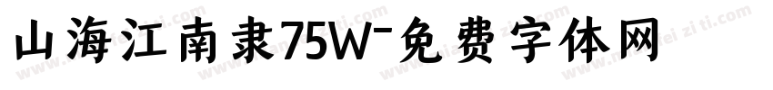 山海江南隶75W字体转换