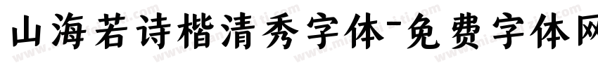 山海若诗楷清秀字体字体转换