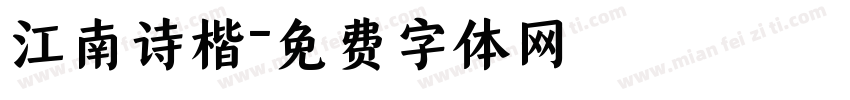 江南诗楷字体转换