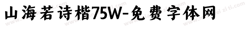 山海若诗楷75W字体转换
