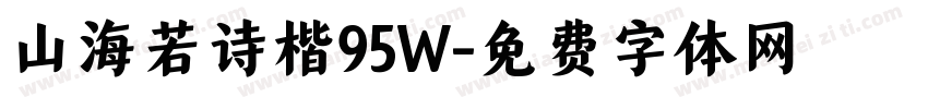 山海若诗楷95W字体转换