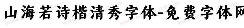 山海若诗楷清秀字体字体转换