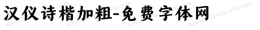 汉仪诗楷加粗字体转换