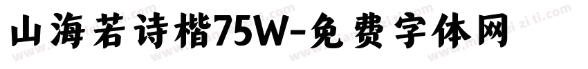 山海若诗楷75W字体转换