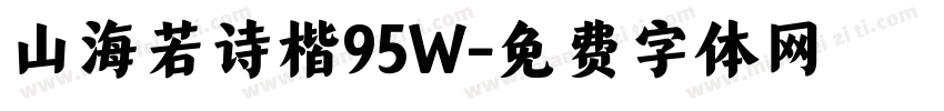 山海若诗楷95W字体转换