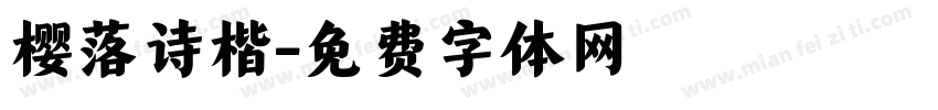 樱落诗楷字体转换