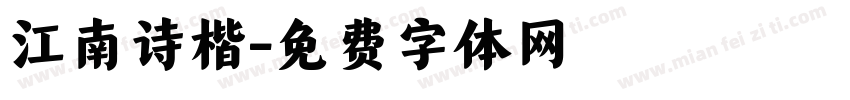 江南诗楷字体转换