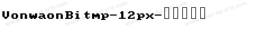 VonwaonBitmp-12px字体转换