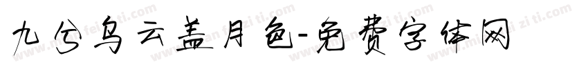 九兮乌云盖月色字体转换