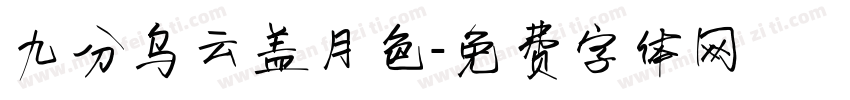 九分乌云盖月色字体转换