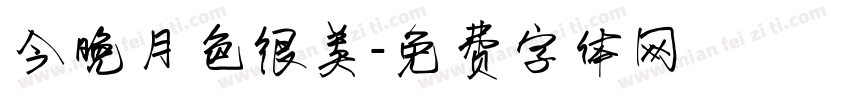 今晚月色很美字体转换