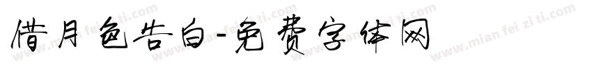 借月色告白字体转换
