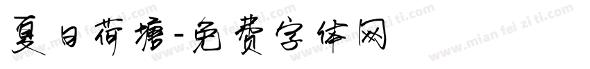 夏日荷塘字体转换