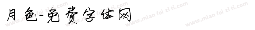 月色字体转换