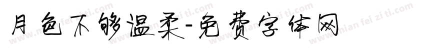 月色不够温柔字体转换