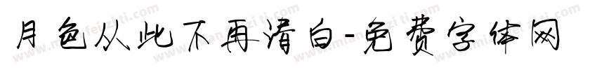 月色从此不再清白字体转换