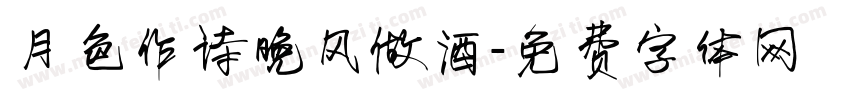 月色作诗晚风做酒字体转换