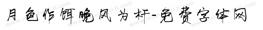 月色作饵晚风为杆字体转换