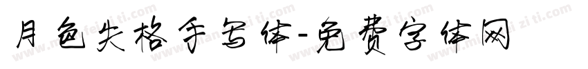 月色失格手写体字体转换