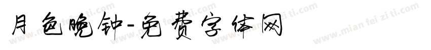 月色晚钟字体转换