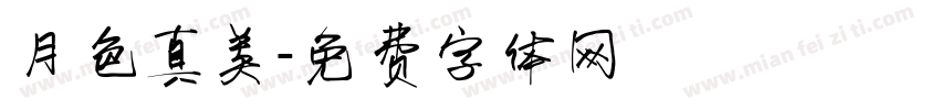 月色真美字体转换