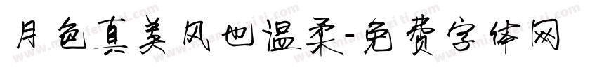 月色真美风也温柔字体转换