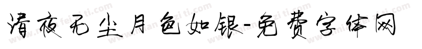 清夜无尘月色如银字体转换