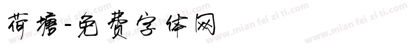 荷塘字体转换