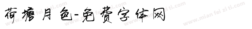 荷塘月色字体转换