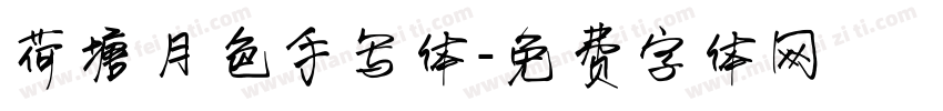 荷塘月色手写体字体转换