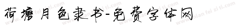荷塘月色隶书字体转换