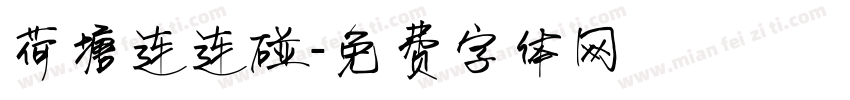 荷塘连连碰字体转换